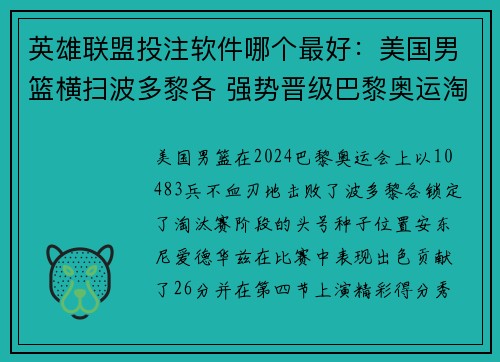 英雄联盟投注软件哪个最好：美国男篮横扫波多黎各 强势晋级巴黎奥运淘汰赛