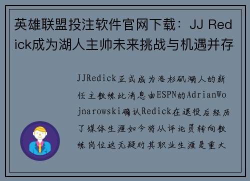 英雄联盟投注软件官网下载：JJ Redick成为湖人主帅未来挑战与机遇并存