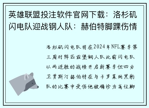 英雄联盟投注软件官网下载：洛杉矶闪电队迎战钢人队：赫伯特脚踝伤情成焦点