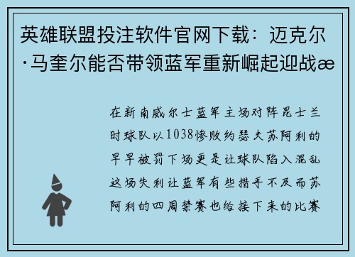 英雄联盟投注软件官网下载：迈克尔·马奎尔能否带领蓝军重新崛起迎战昆士兰