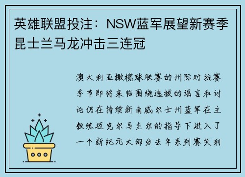 英雄联盟投注：NSW蓝军展望新赛季 昆士兰马龙冲击三连冠