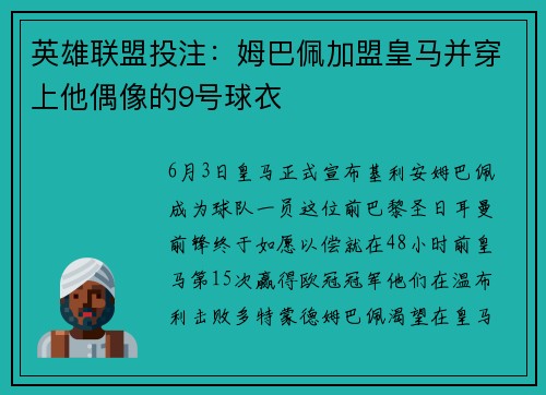 英雄联盟投注：姆巴佩加盟皇马并穿上他偶像的9号球衣