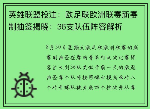 英雄联盟投注：欧足联欧洲联赛新赛制抽签揭晓：36支队伍阵容解析